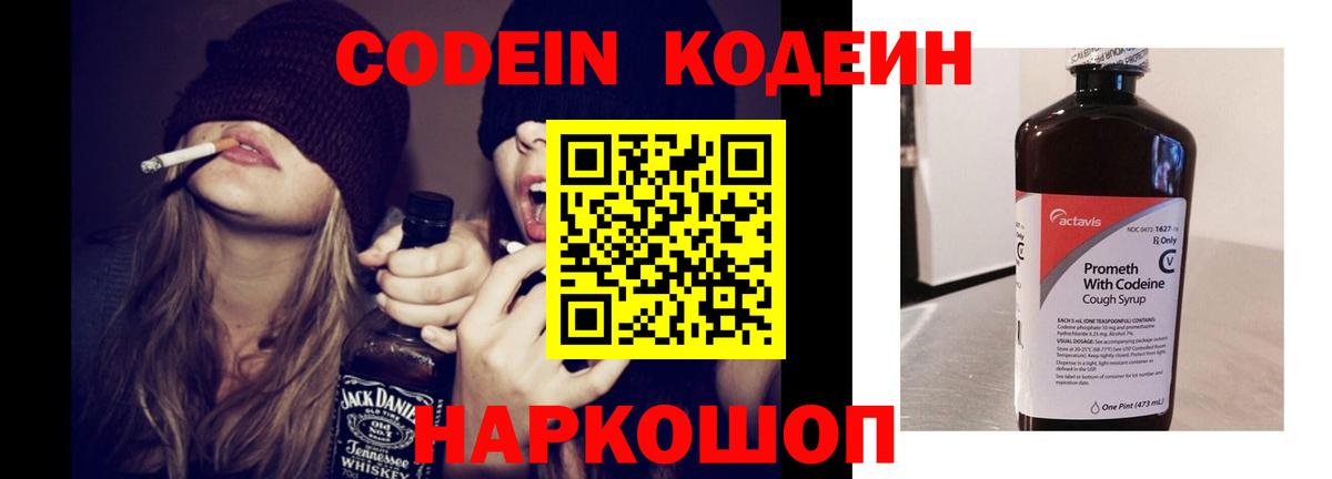 Codein напиток Lean (лин) Анапа